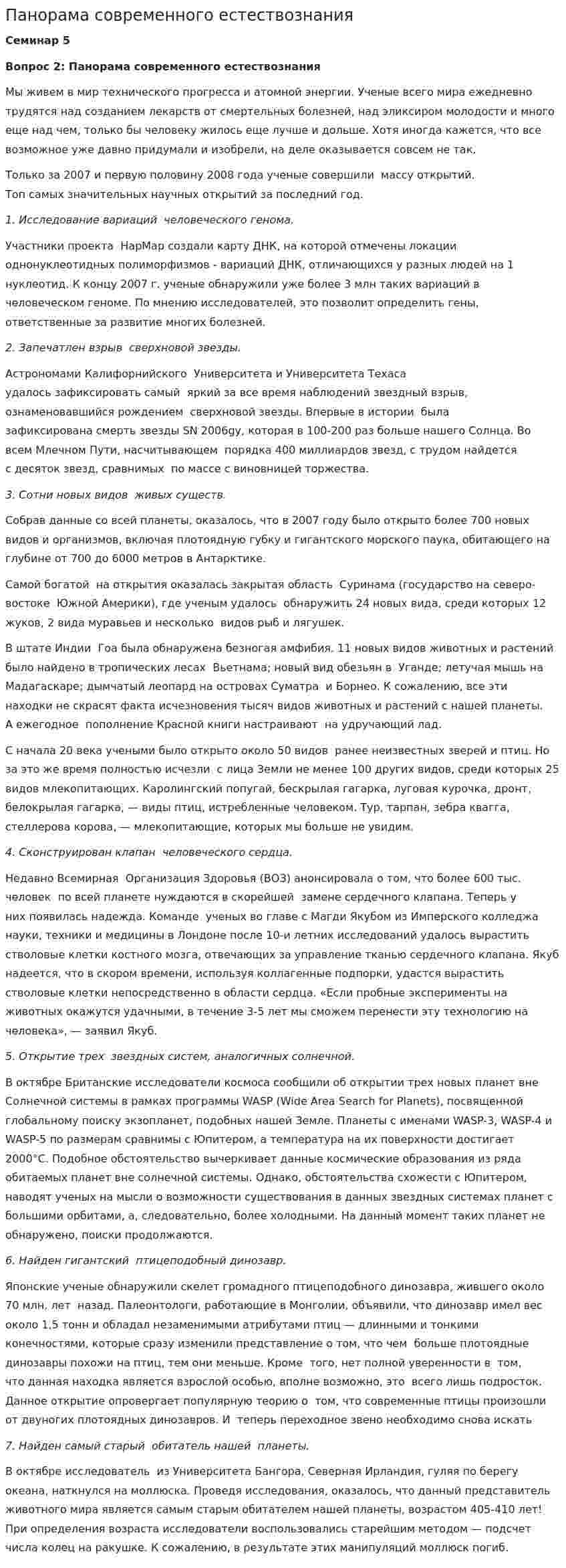 Панорама современного естествознания. 2
