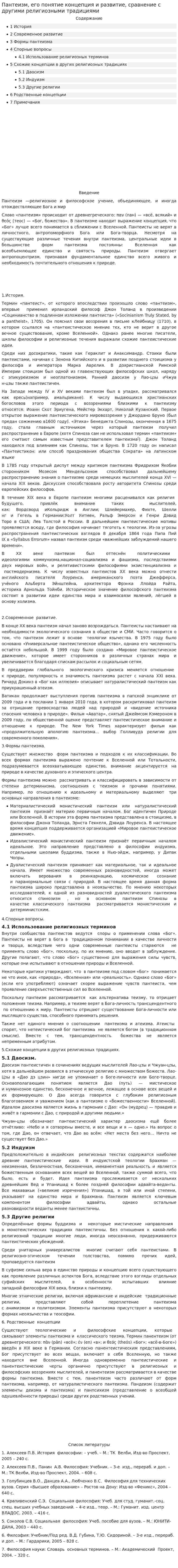 Пантеизм, его понятие концепция и развитие, сравнение с другими религиозными традициями