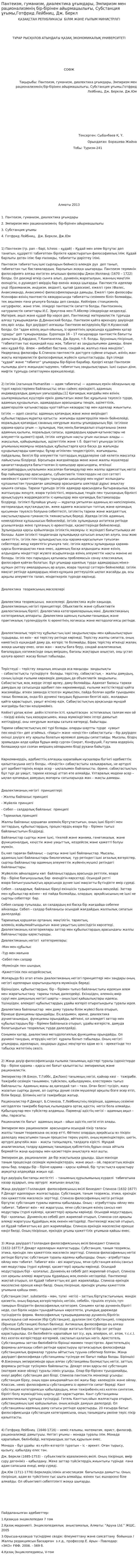 Пантеизм, гуманизм, диалектика ұғымдары, Эмпиризм мен рационализмнің бір-бірінен айырмашылығы, Субстанция ұғымы,Готфрид Лейбниц, Дж. Беркл