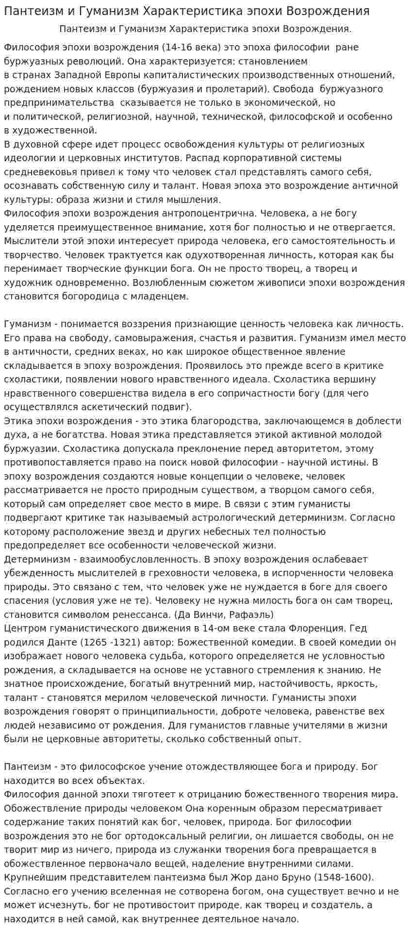 Пантеизм и Гуманизм Характеристика эпохи Возрождения