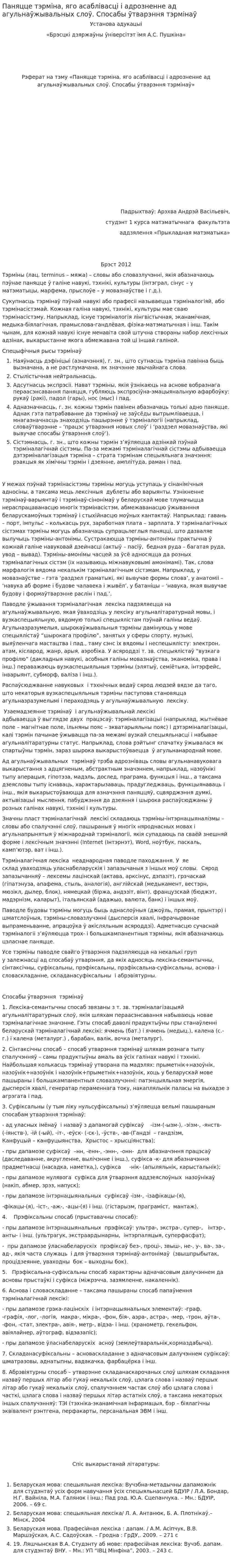 Паняцце тэрміна, яго асаблівасці і адрозненне ад агульнаўжывальных слоў. Спосабы ўтварэння тэрмінаў
