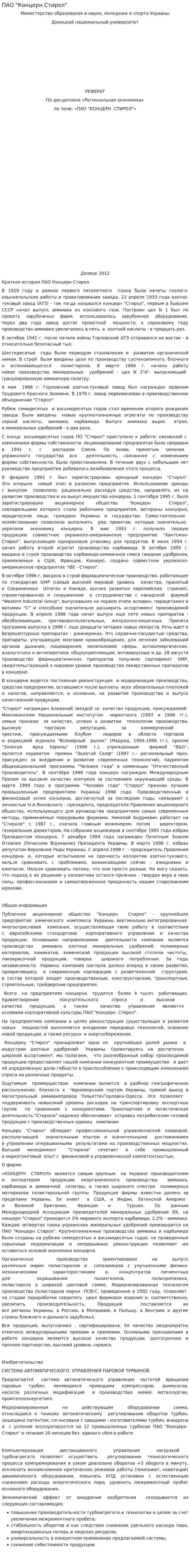 ПАО "Концерн Стирол"