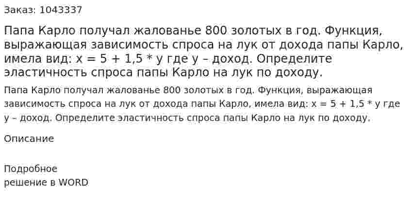 Папа Карло получал жалованье 800 золотых в год. Функция, выражающая зависимость спроса на лук от дохода папы Карло, имела вид:  x = 5 + 1,5 * y  где  y – доход.  Определите эластичность спроса папы Карло на лук по доходу. 