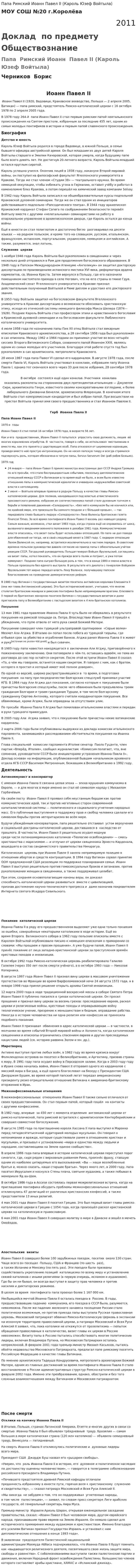 Папа Римский Иоанн Павел II (Кароль Юзеф Войтыла)