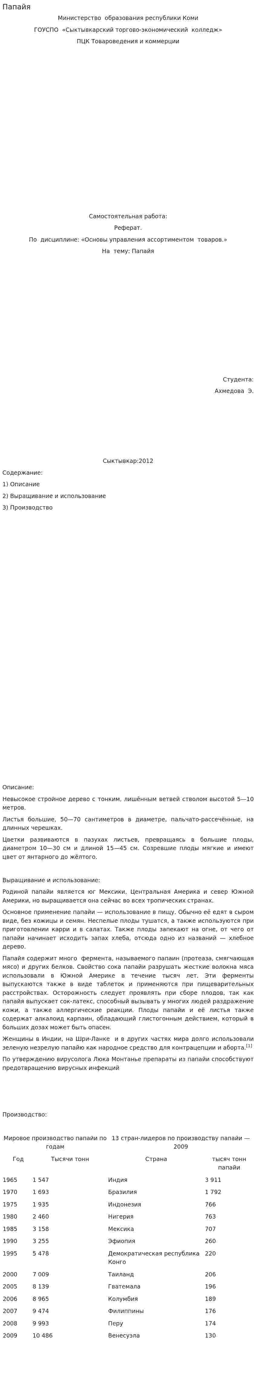 Папайя