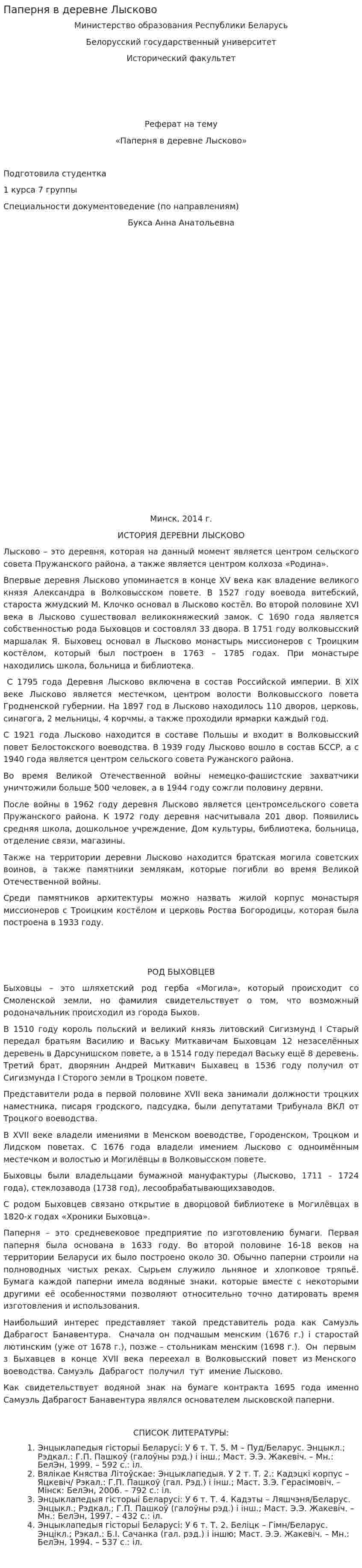 Паперня в деревне Лысково