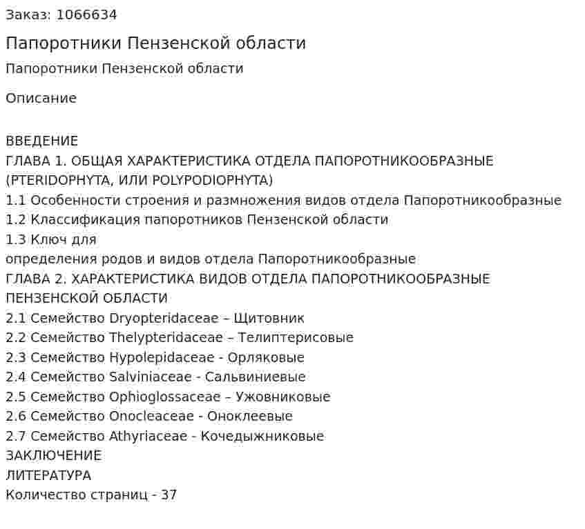 Папоротники Пензенской области (курсовая работа) 