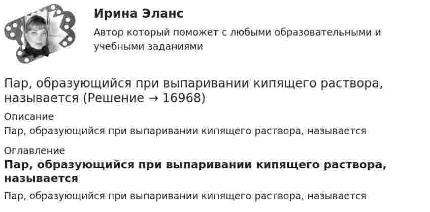      
          Описание
          Пар, образующийся при выпаривании кипящего раствора, называется 
          Оглавление
          Пар, образующийся при выпаривании кипящего раствора, называется 
            
            
            Парниковым эффектом называется …Пар, образующийся при выпаривании кипящего раствора, называетсяПароль пользователя должен...Партийная система России   Партия товара, хранящегося на складе, содержит 20 упаковок, среди которых 8 с просроченным сроком годности. Случайным образом выбирают 6 упаковок и отправляют заказчику. Какова вероятность того, что заказчик получит:Парусник массой m = 500 кг под действием постоянной силы движется прямолинейно, причём зависимость пути от времени выражается соотношением  S = at2 + bt + k,Пары ртути массой m = 200 г нагреваются при постоянном давлении. При этом температура возросла на DT = 100 К. Определить увеличение внутренней энергии паров и работу расширения. Молекулы паров ртути одноатомные.Параметрический анализ – это решение задачи …Параметр фактор … при применении метода экспоненциального сглаживания обозначается символом k (используется в Microsoft Excel)Параметры колебательного контура имеют значения: С = 4,00 мкФ, L = 0,100 мГн, R = 1,00 Ом. а) Чему равна добротность контура Q? б) Какую относительную погрешность мы сделаем, вычислив добротность по приближенной формулеПараметры, которые оцениваются при определении качественной потребности в кадрах:... (укажите 3 варианта ответа)Параметры электрической системы – это: Выберите один ответ: a.состояние системы в данный момент времени b.совокупность взаимосвязанных элементов c.взаимосвязь элементов системы между собой d.физические свойства элементов электричеПара понятий «подстанция – оператор» описывается отношениемПара понятий «самолет – двигатель» описывается отношением