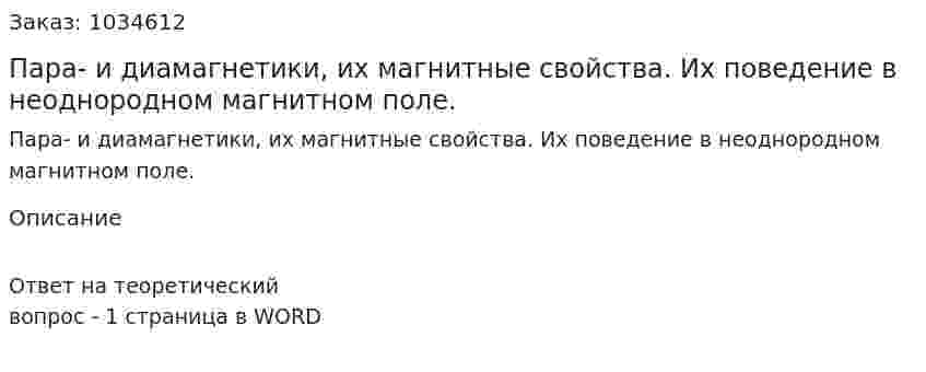 Пара- и диамагнетики, их магнитные свойства. Их поведение в неоднородном магнитном поле. 