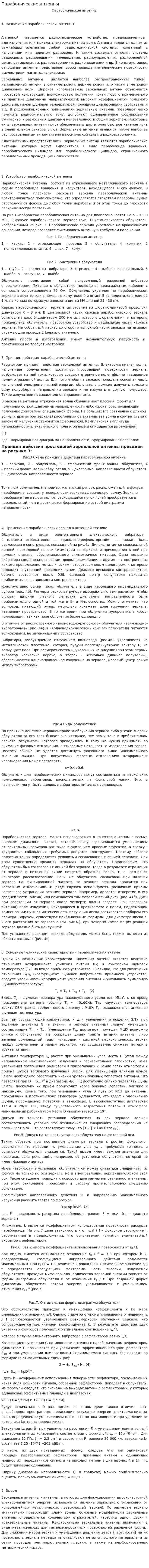 Параболические антенны