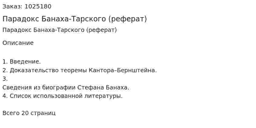 Парадокс Банаха-Тарского (реферат) 