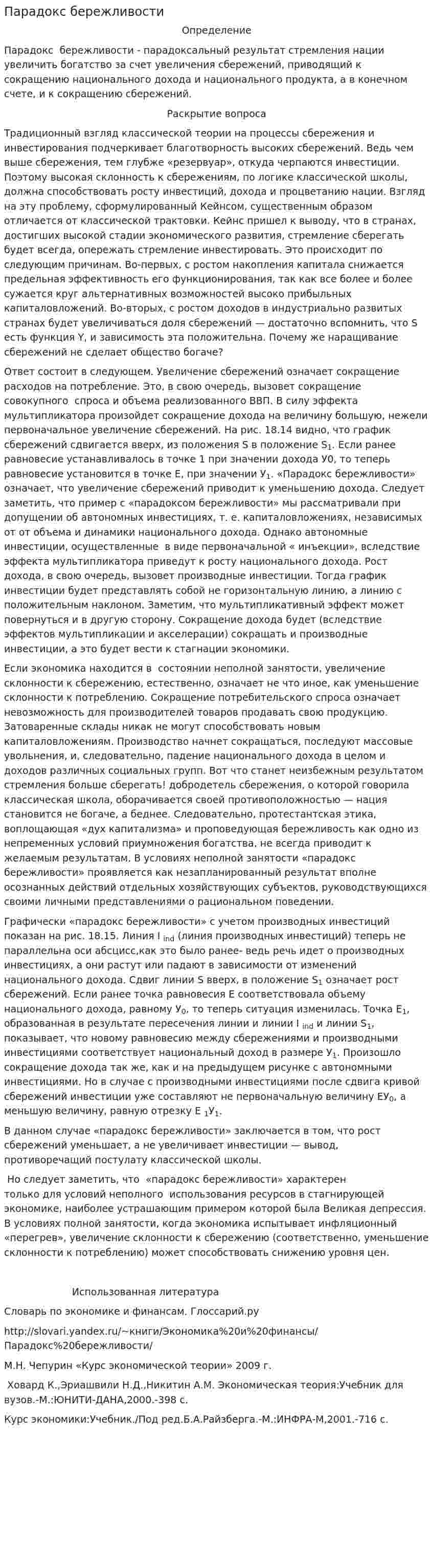 Парадокс бережливости