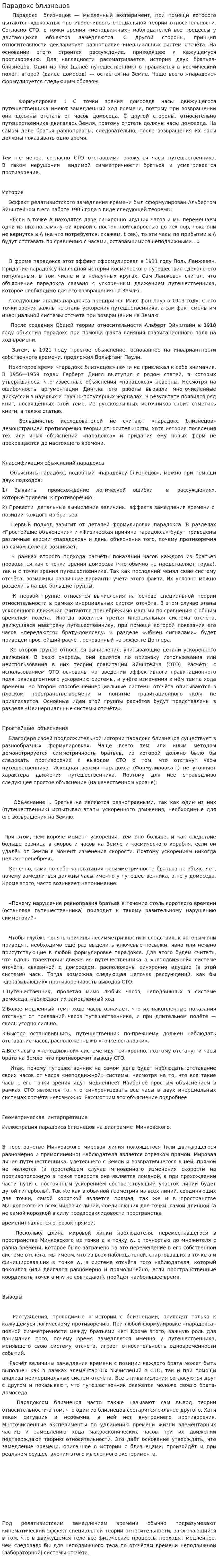 Парадокс близнецов