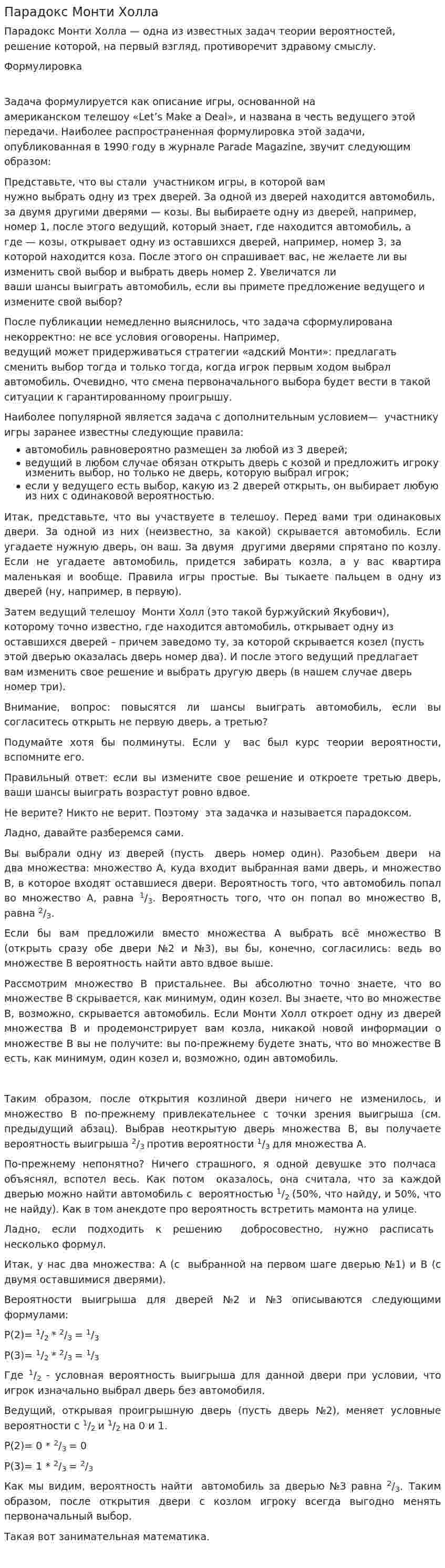 Парадокс Монти Холла