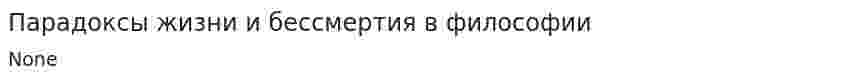 Парадоксы жизни и бессмертия в философии