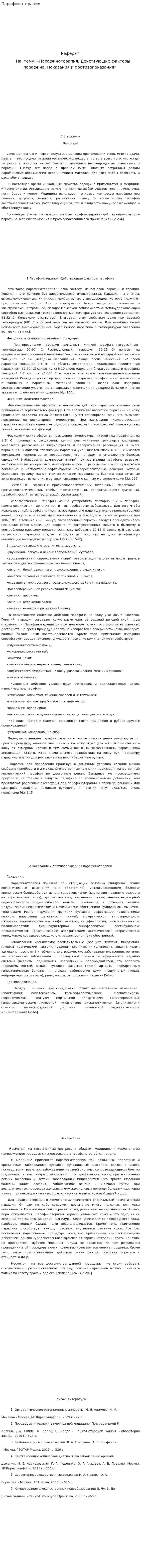 Парафинотерапия