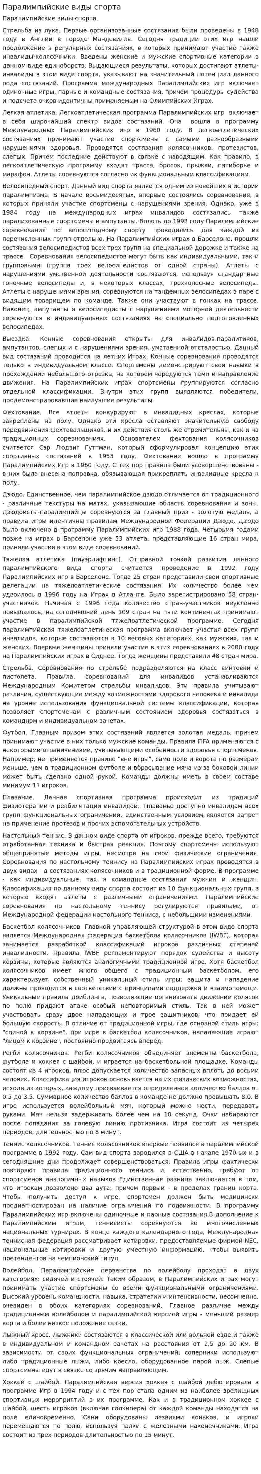 Паралимпийские виды спорта