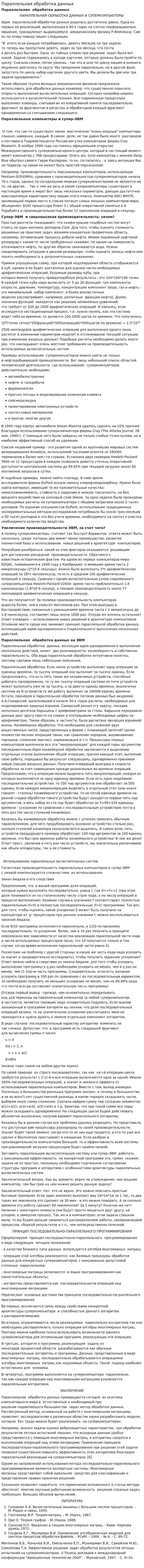 Параллельная обработка данных. 2