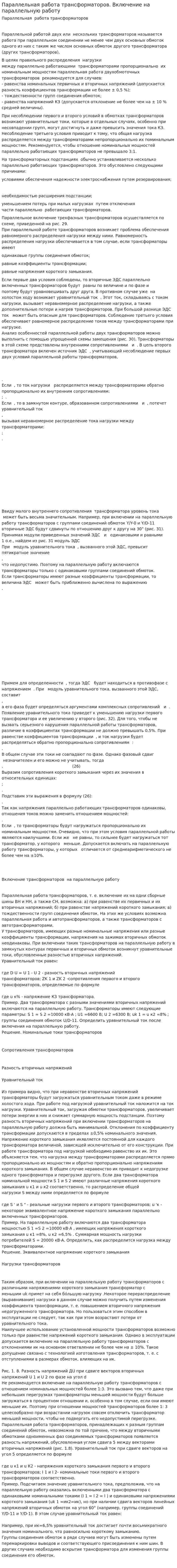 Параллельная работа трансформаторов. Включение на параллельную работу
