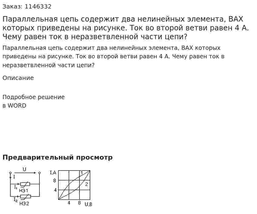 Параллельная цепь содержит два нелинейных элемента, ВАХ которых приведены на рисунке. Ток во второй ветви равен 4 А. Чему равен ток в неразветвленной части цепи? 