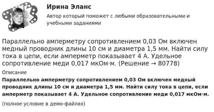     
            Описание
            Параллельно амперметру сопротивлением 0,03 Ом включен медный проводник длины 10 см и диаметра 1,5 мм. Найти силу тока в цепи, если амперметр показывает 4 А. Удельное сопротивление меди 0,017 мкОм·м.(полное условие в демо-файлах)   
            
            
            Паническое расстройство [Ответы]Параллельно амперметру сопротивлением 0,03 Ом включен медный проводник длины 10 см и диаметра 1,5 мм. Найти силу тока в цепи, если амперметр показывает 4 А. Удельное сопротивление меди 0,017 мкОм·м.Параллельно бесконечной пластине, несущей заряд, равномерно распределённый по площади с поверхностной плотностью σ = 20 нКл/м2, расположена тонкая нить с равномерно распределённым по длине зарядом (τ = 0,4 нКл/м)Параллельно включенные трансформаторы имеют одинаковые мощности S= S= 1000 кВ×А и напряжения короткогозамыкания u= u= 0,05. Относительное различие в их коэффициентах трансформации Dn = 0,05. Чему равен уравнительный ток вотносительных единицах: IПараллельное программирование_контрольная_5 семестрПараллельно пластинам плоского конденсатора создано однородное магнитное поле напряжённостью Н = 3200 А/м. Между пластинами перпендикулярно направлению вектора магнитной индукцииПараллельный поток электронов, падает нормально на диафрагму с двумя узкими щелями, расстояние между которыми d=50 мкм. Ширина дифракционного максимума на экране, расположенным на расстоянии L = 100 Пакеты прикладных программ ДГТУПакеты прикладных программ ДГТУПалестинская проблема и российские интересыПалитры, наиболее запоминающиеся аудитории во время проведения бизнес-презентации — это … палитры.Память для объединения выделяется по…  	размеру самого короткого его поля.	  	среднему значению размеров всех его полей.	  	значению суммарного размера всех его полей.	  	размеру самого длинного его поля.Память для объединения выделяется по…  	размеру самого короткого его поля.	  	среднему значению размеров всех его полей.	  	значению суммарного размера всех его полей.	  	размеру самого длинного его поля.Память как познавательный процесс
