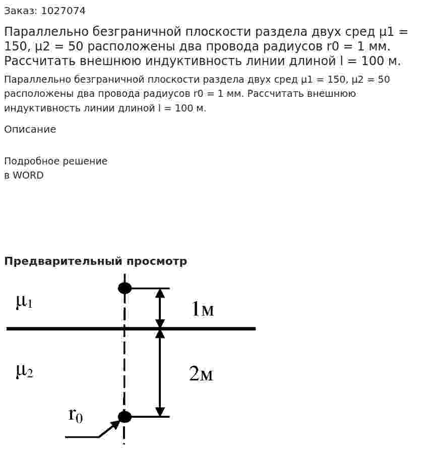 Параллельно безграничной плоскости раздела двух сред µ1 = 150, µ2 = 50 расположены два провода радиусов r0  = 1 мм. Рассчитать внешнюю индуктивность линии длиной l = 100 м. 