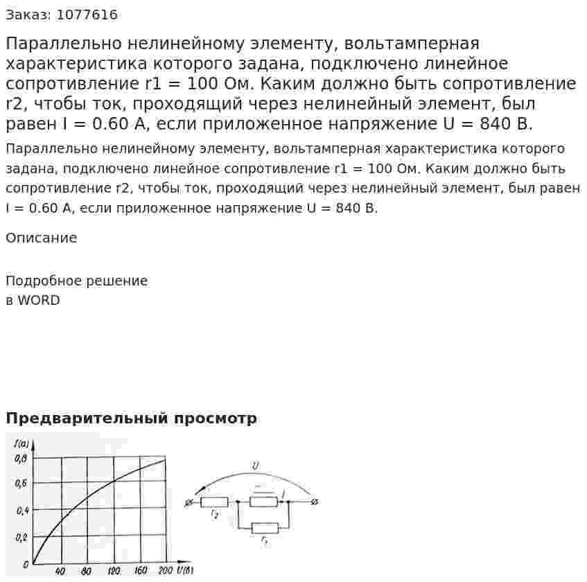 Параллельно нелинейному элементу, вольтамперная характеристика которого задана, подключено линейное сопротивление r1 = 100 Ом. Каким должно быть сопротивление r2, чтобы ток, проходящий через нелинейный элемент, был равен I = 0.60 A, если приложенное напряжение U = 840 В. 