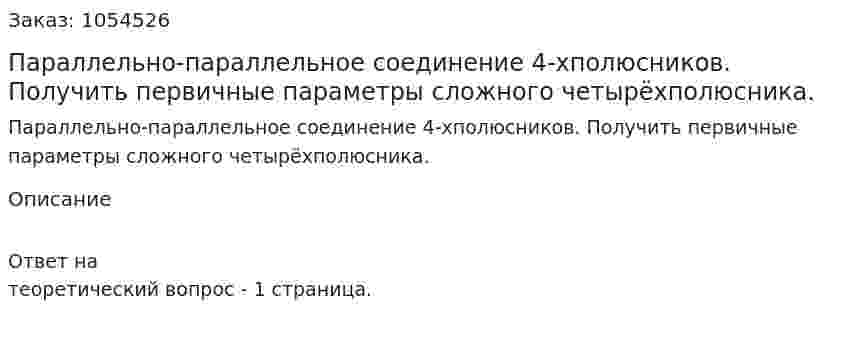 Параллельно-параллельное соединение 4-хполюсников. Получить первичные параметры сложного четырёхполюсника. 