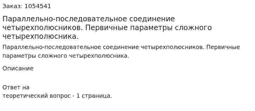 Параллельно-последовательное соединение четырехполюсников. Первичные параметры сложного четырехполюсника. 