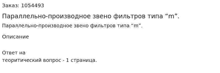 Параллельно-производное звено фильтров  типа “m”. 