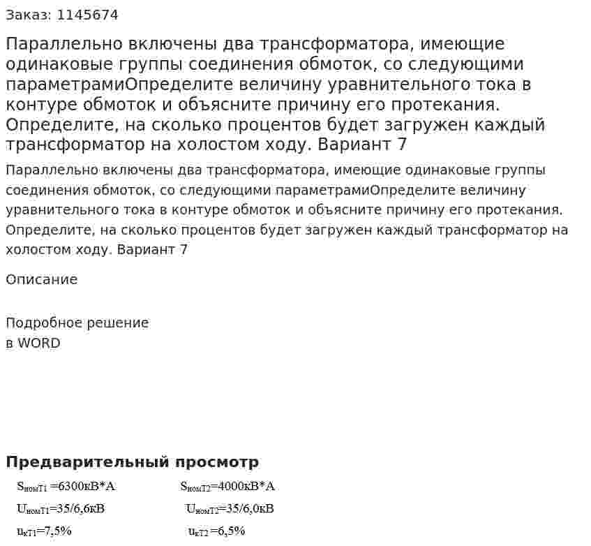 Параллельно включены два трансформатора, имеющие одинаковые группы соединения обмоток, со следующими параметрамиОпределите величину уравнительного тока в контуре обмоток и объясните причину его протекания. Определите, на сколько процентов будет загружен каждый трансформатор на холостом ходу. Вариант 7 