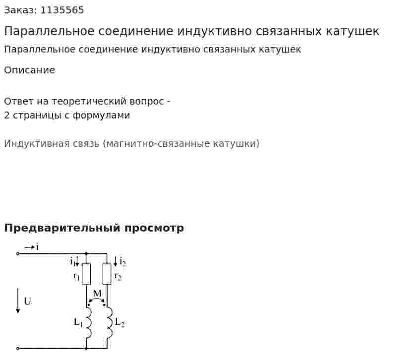 Параллельное соединение индуктивно связанных катушек 
