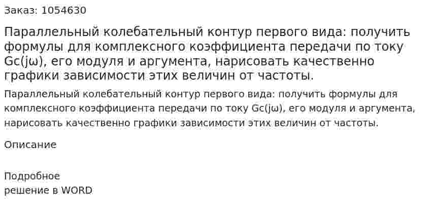 Параллельный колебательный контур первого вида: получить формулы для комплексного коэффициента передачи по току Gc(jω), его модуля и аргумента, нарисовать качественно графики зависимости этих величин от частоты. 