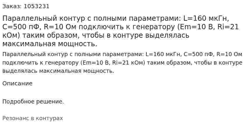 Параллельный контур с полными параметрами: L=160 мкГн, С=500 пФ, R=10 Ом подключить к генератору (Еm=10 B, Ri=21 кОм) таким образом, чтобы в контуре выделялась максимальная мощность.  