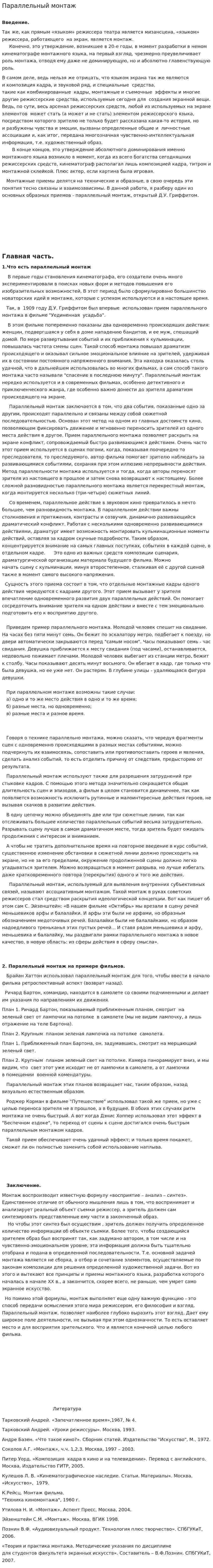 Параллельный монтаж