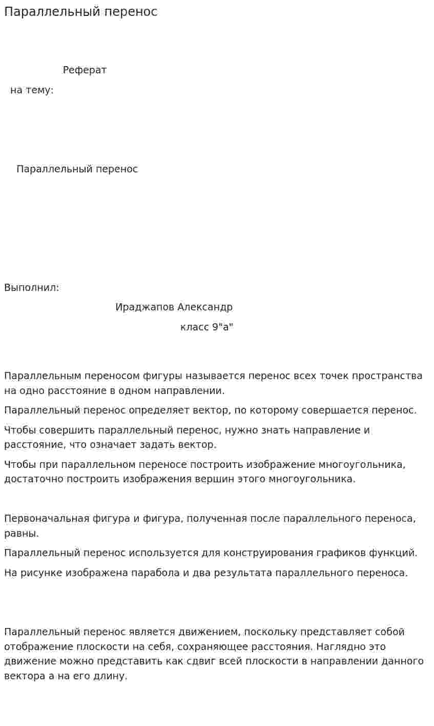 Параллельный перенос. 2