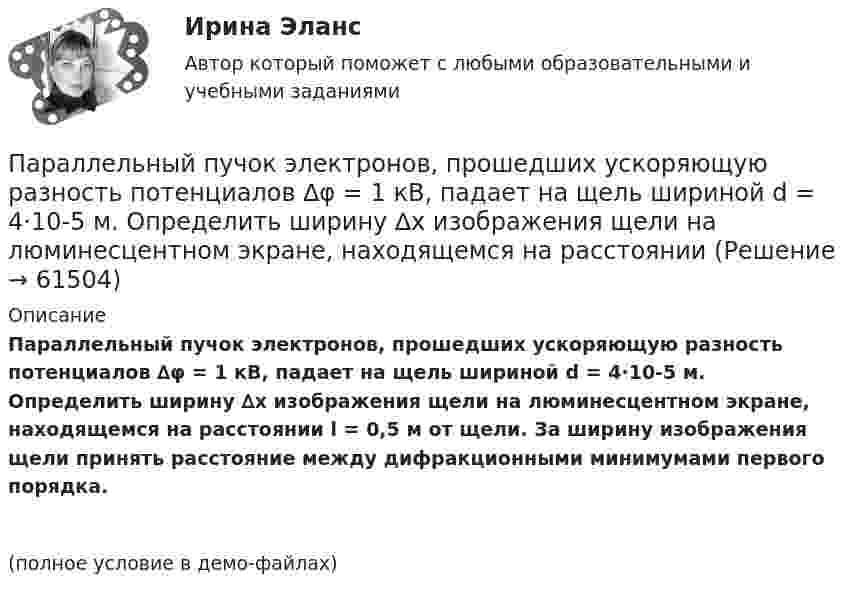     
            Описание
            Параллельный пучок электронов, прошедших ускоряющую разность потенциалов ∆φ = 1 кВ, падает на щель шириной d = 4·10-5 м. Определить ширину ∆x изображения щели на люминесцентном экране, находящемся на расстоянии l = 0,5 м от щели. За ширину изображения щели принять расстояние между дифракционными минимумами первого порядка.(полное условие в демо-файлах)   
            
            
            Параллельный пучок света переходит, из глицерина в стекло так, что пучок, отраженный от границы раздела этих сред, оказывается максимально поляризованным. Определить угол  между падающим и преломленным пучками.Параллельный пучок электронов, прошедших ускоряющую разность потенциалов ∆φ = 1 кВ, падает на щель шириной d = 4·10-5 м. Определить ширину ∆x изображения щели на люминесцентном экране, находящемся на расстоянииПараметрический анализ – это решение задачи …Параметр фактор … при применении метода экспоненциального сглаживания обозначается символом k (используется в Microsoft Excel)Параметры колебательного контура имеют значения: С = 4,00 мкФ, L = 0,100 мГн, R = 1,00 Ом. а) Чему равна добротность контура Q? б) Какую относительную погрешность мы сделаем, вычислив добротность по приближенной формулеПараметры, которые оцениваются при определении качественной потребности в кадрах:... (укажите 3 варианта ответа)Параметры электрической системы – это: Выберите один ответ: a.состояние системы в данный момент времени b.совокупность взаимосвязанных элементов c.взаимосвязь элементов системы между собой d.физические свойства элементов электричеПараллельный поток электронов, падает нормально на диафрагму с двумя узкими щелями, расстояние между которыми d=50 мкм. Ширина дифракционного максимума на экране, расположенным на расстоянии L = 100 Параллельный пучок атомов водорода со скоростью v = 600 м/с падает нормально на диафрагму с узкой щелью, за которой на расстоянии l = 1,0 м расположен экран. Оценить с помощью соотношения неопределенностей ширину щелиПараллельный пучок естественного света падает на сферическую каплю воды. Найти угол fi между отраженным и падающим лучами в точке A (см. рис.).Параллельный пучок лучей (6620 А) падает на зачерненную поверхность и производит на нее давление 3*10-7 Н/м2. Определите концентрацию фотонов в световом пучке.Параллельный пучок монохроматического света с длиной волны 662 нм падает на зачерненную поверхность и производит на нее давление Р = 0,3 мкПа. Определить концентрацию n фотонов в световом пучке. Параллельный пучок моноэнергетических электронов падает нормально на диафрагму в виде узкой прямоугольной щели, ширина которой а = 0,06 мм. Определить скорость этих электронов, если известно, что на экране, отстоящем от щели на расстоянииПараллельный пучок рентгеновского излучения падает на грань кристалла. Под углом  65 к плоскости грани наблюдается максимум первого  порядка. Расстояние d между атомными плоскостями кристалла 280 пм. 