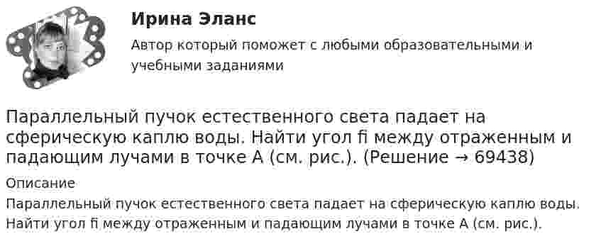     
            Описание
            Параллельный пучок естественного света падает на сферическую каплю воды. Найти угол fi между отраженным и падающим лучами в точке A (см. рис.).   
            
            
            Параллельный пучок атомов водорода со скоростью v = 600 м/с падает нормально на диафрагму с узкой щелью, за которой на расстоянии l = 1,0 м расположен экран. Оценить с помощью соотношения неопределенностей ширину щелиПараллельный пучок естественного света падает на сферическую каплю воды. Найти угол fi между отраженным и падающим лучами в точке A (см. рис.).Параллельный пучок лучей (6620 А) падает на зачерненную поверхность и производит на нее давление 3*10-7 Н/м2. Определите концентрацию фотонов в световом пучке.Параллельный пучок монохроматического света с длиной волны 662 нм падает на зачерненную поверхность и производит на нее давление Р = 0,3 мкПа. Определить концентрацию n фотонов в световом пучке. Параллельный пучок моноэнергетических электронов падает нормально на диафрагму в виде узкой прямоугольной щели, ширина которой а = 0,06 мм. Определить скорость этих электронов, если известно, что на экране, отстоящем от щели на расстоянииПараллельный пучок рентгеновского излучения падает на грань кристалла. Под углом  65 к плоскости грани наблюдается максимум первого  порядка. Расстояние d между атомными плоскостями кристалла 280 пм. Параллельный пучок света падает нормально на пластинку из исландского шпата толщиной 50 мкм, вырезанную параллельно оптической оси. Принимая показатели преломления исландского шпата для обыкновенного и необыкновенного лучей соответственно n_0=1.66 иПанические атаки - Если у вас только начались панические атаки, но до этого их у вас никогда не былоПаническое расстройство [Ответы]Параллельно амперметру сопротивлением 0,03 Ом включен медный проводник длины 10 см и диаметра 1,5 мм. Найти силу тока в цепи, если амперметр показывает 4 А. Удельное сопротивление меди 0,017 мкОм·м.Параллельно бесконечной пластине, несущей заряд, равномерно распределённый по площади с поверхностной плотностью σ = 20 нКл/м2, расположена тонкая нить с равномерно распределённым по длине зарядом (τ = 0,4 нКл/м)Параллельно включенные трансформаторы имеют одинаковые мощности S= S= 1000 кВ×А и напряжения короткогозамыкания u= u= 0,05. Относительное различие в их коэффициентах трансформации Dn = 0,05. Чему равен уравнительный ток вотносительных единицах: IПараллельное программирование_контрольная_5 семестрПараллельно пластинам плоского конденсатора создано однородное магнитное поле напряжённостью Н = 3200 А/м. Между пластинами перпендикулярно направлению вектора магнитной индукции