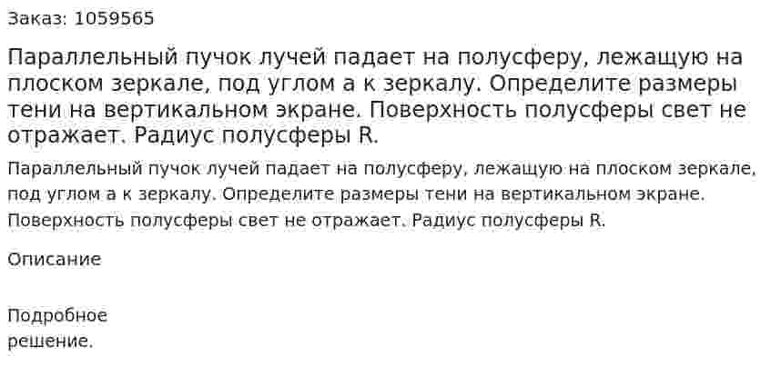 Параллельный пучок лучей падает на полусферу, лежащую на плоском зеркале, под углом a к зеркалу. Определите размеры тени на вертикальном экране. Поверхность полусферы свет не отражает. Радиус полусферы R. 