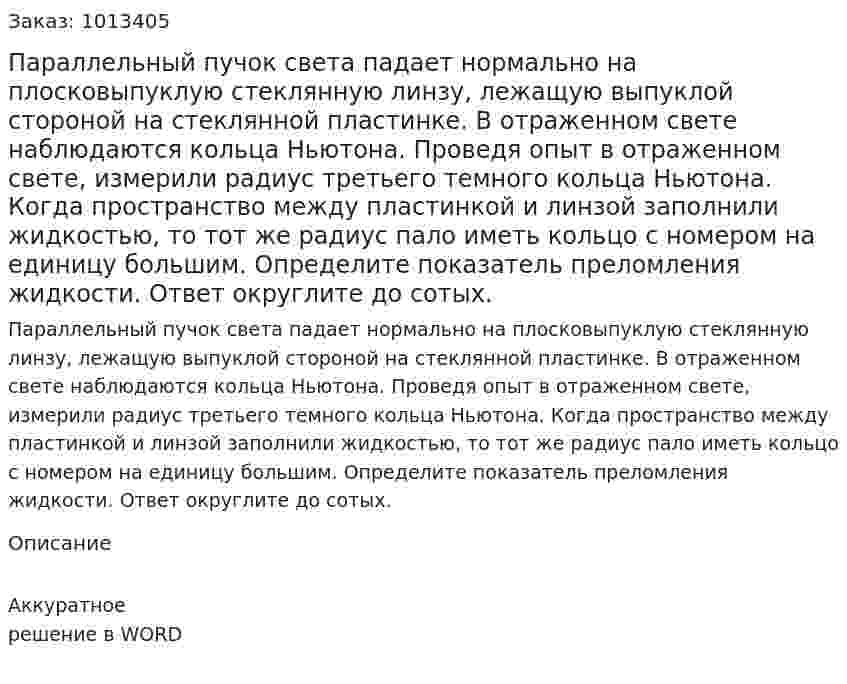 Параллельный пучок света падает нормально на плосковыпуклую стеклянную линзу, лежащую выпуклой стороной на стеклянной пластинке. В отраженном свете наблюдаются кольца Ньютона. Проведя опыт в отраженном свете, измерили радиус третьего темного кольца Ньютона. Когда пространство между пластинкой и линзой заполнили жидкостью, то тот же радиус пало иметь кольцо с номером на единицу большим. Определите показатель преломления жидкости. Ответ округлите до сотых.  