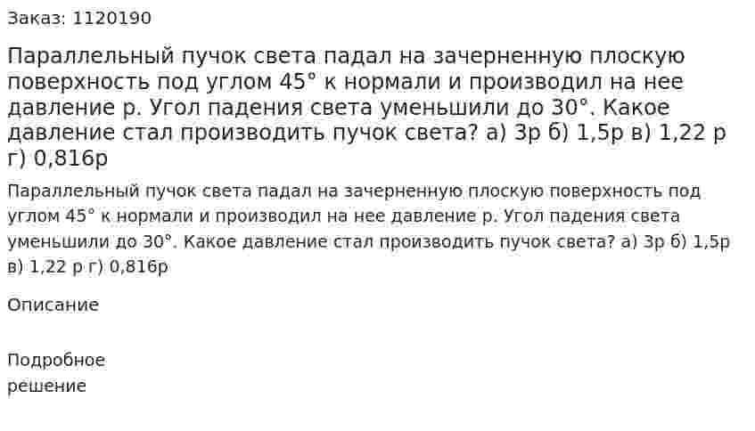Параллельный пучок света падал на зачерненную плоскую поверхность под углом 45° к нормали и производил на нее давление р. Угол падения света уменьшили до 30°. Какое давление стал производить пучок света?  а) 3р  б) 1,5p  в) 1,22 р  г) 0,816p 