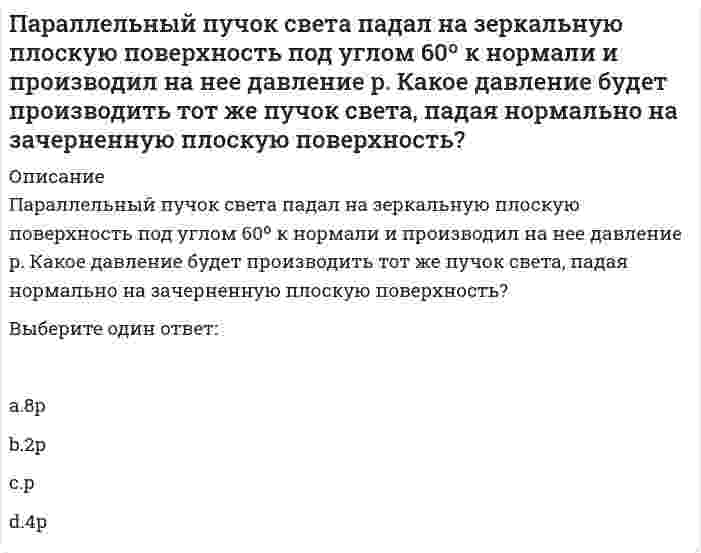      
          Описание
          Вопрос: Партнеры, потребители, конкуренты и акционеры организации относятся к ее ...Тип ответа: Одиночный выбор внешней среде прямого воздействия внешней среде косвенного воздействия внутренней среде системе планов  
            
            
            Партнеры, потребители, конкуренты и акционеры организации относятся к ее ...Пассивная часть основных производственных фондов в текущем году составила 14000 тыс руб, активная-19249 тыс руб. удельный вес активной части основных производственных фондов составилПатент оформляется на такие объекты интеллектуальной собственности, как …Патенты, авторские права и товарные знаки можно отнести к области…Патопсихология (ответы на тест)Патриархат характерен для эпохи …Педагогика (2 семестр).Тестовые вопросы к разделу 2Оценочная деятельность (тест с ответами Синергия) Оценочная деятельность.Тесты Синергия (сборник тестов 2020г 83 вопроса) на Отлично Оценочная деятельность (Тесты с ответами МФУ Синергия)Очередность проведения подготовительных работ перед составлением годового отчета: …Ошибка в образовании формы числительного допущена в конструкции …Ошибка в употреблении паронимов допущена в предложении …Параллельный пучок света падал на зеркальную плоскую поверхность под углом 60º к нормали и производил на нее давление р. Какое давление будет производить тот же пучок света, падая нормально на зачерненную плоскую поверхность?