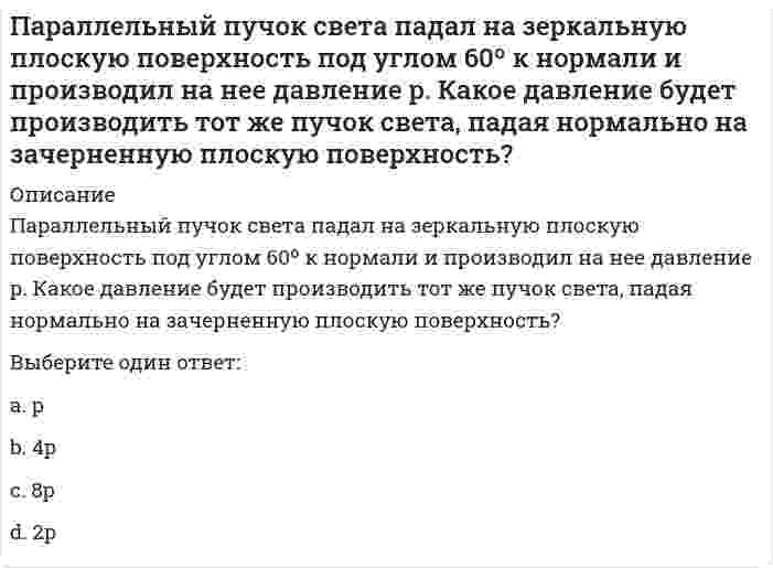     
          Описание
          Параллельный пучок света падал на зеркальную плоскую поверхность под углом 60º к нормали и производил на нее давление р. Какое давление будет производить тот же пучок света, падая нормально на зачерненную плоскую поверхность?Выберите один ответ:a.8рb.2рc.рd.4р  
            
            
            Параллельный пучок света падал на зеркальную плоскую поверхность под углом 60º к нормали и производил на нее давление р. Какое давление будет производить тот же пучок света, падая нормально на зачерненную плоскую поверхность? Партнеры, потребители, конкуренты и акционеры организации относятся к ее ...Пассивная часть основных производственных фондов в текущем году составила 14000 тыс руб, активная-19249 тыс руб. удельный вес активной части основных производственных фондов составилПатент оформляется на такие объекты интеллектуальной собственности, как …Патенты, авторские права и товарные знаки можно отнести к области…Патопсихология (ответы на тест)Патриархат характерен для эпохи …Оценочная деятельность.Тест Синергия 2020г на ОтличноОценочная деятельность (тест с ответами Синергия) Оценочная деятельность.Тесты Синергия (сборник тестов 2020г 83 вопроса) на Отлично Оценочная деятельность (Тесты с ответами МФУ Синергия)Очередность проведения подготовительных работ перед составлением годового отчета: …Ошибка в образовании формы числительного допущена в конструкции …Ошибка в употреблении паронимов допущена в предложении …