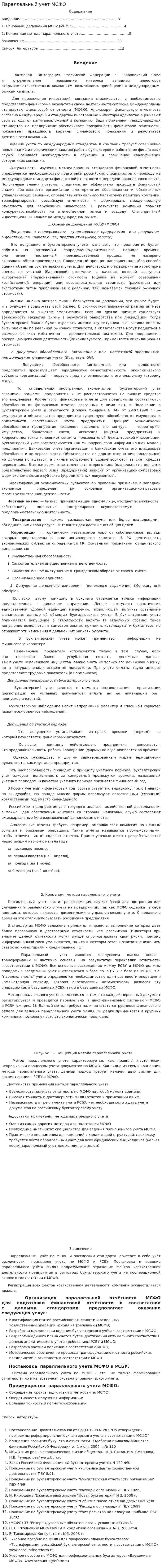 Параллельный учет МСФО
