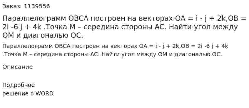 Параллелограмм OBCA построен на векторах OA = i - j + 2k,OB = 2i -6 j + 4k .Точка M – середина стороны AC. Найти угол между OM и диагональю OC. 