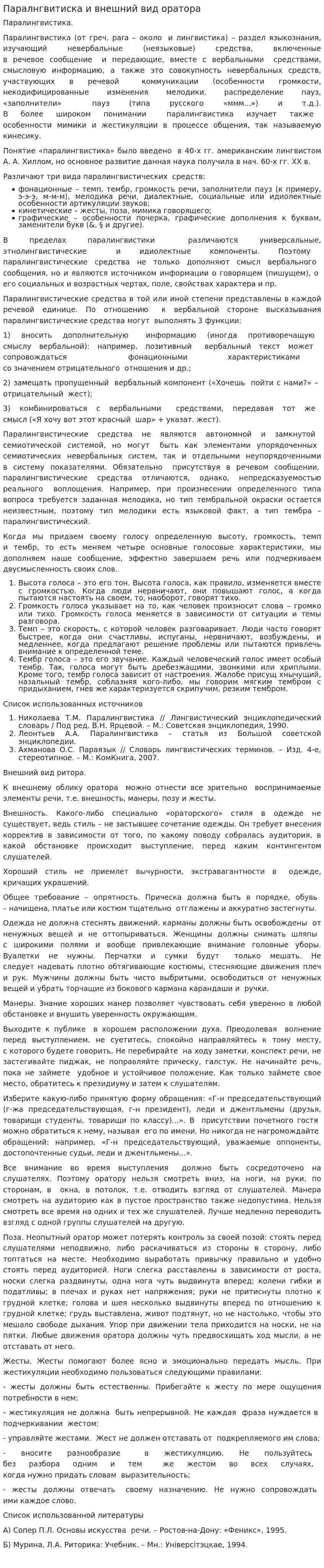Паралнгвитиска и внешний вид оратора