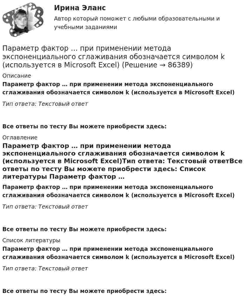      
            Описание
            Параметр фактор … при применении метода экспоненциального сглаживания обозначается символом k (используется в Microsoft Excel)Тип ответа: Текcтовый ответ Все ответы по тесту Вы можете приобрести здесь:  
            Оглавление
            Параметр фактор … при применении метода экспоненциального сглаживания обозначается символом k (используется в Microsoft Excel)Тип ответа: Текcтовый ответВсе ответы по тесту Вы можете приобрести здесь:  
            Список литературы
            Параметр фактор … при применении метода экспоненциального сглаживания обозначается символом k (используется в Microsoft Excel)Тип ответа: Текcтовый ответВсе ответы по тесту Вы можете приобрести здесь:  
            
            
            Параметрический анализ – это решение задачи …Параметр фактор … при применении метода экспоненциального сглаживания обозначается символом k (используется в Microsoft Excel)Параметры колебательного контура имеют значения: С = 4,00 мкФ, L = 0,100 мГн, R = 1,00 Ом. а) Чему равна добротность контура Q? б) Какую относительную погрешность мы сделаем, вычислив добротность по приближенной формулеПараметры, которые оцениваются при определении качественной потребности в кадрах:... (укажите 3 варианта ответа)Параметры электрической системы – это: Выберите один ответ: a.состояние системы в данный момент времени b.совокупность взаимосвязанных элементов c.взаимосвязь элементов системы между собой d.физические свойства элементов электричеПара понятий «подстанция – оператор» описывается отношениемПара понятий «самолет – двигатель» описывается отношениемПараллельный пучок естественного света падает на сферическую каплю воды. Найти угол fi между отраженным и падающим лучами в точке A (см. рис.).Параллельный пучок лучей (6620 А) падает на зачерненную поверхность и производит на нее давление 3*10-7 Н/м2. Определите концентрацию фотонов в световом пучке.Параллельный пучок монохроматического света с длиной волны 662 нм падает на зачерненную поверхность и производит на нее давление Р = 0,3 мкПа. Определить концентрацию n фотонов в световом пучке. Параллельный пучок моноэнергетических электронов падает нормально на диафрагму в виде узкой прямоугольной щели, ширина которой а = 0,06 мм. Определить скорость этих электронов, если известно, что на экране, отстоящем от щели на расстоянииПараллельный пучок рентгеновского излучения падает на грань кристалла. Под углом  65 к плоскости грани наблюдается максимум первого  порядка. Расстояние d между атомными плоскостями кристалла 280 пм. Параллельный пучок света падает нормально на пластинку из исландского шпата толщиной 50 мкм, вырезанную параллельно оптической оси. Принимая показатели преломления исландского шпата для обыкновенного и необыкновенного лучей соответственно n_0=1.66 иПараллельный пучок света переходит, из глицерина в стекло так, что пучок, отраженный от границы раздела этих сред, оказывается максимально поляризованным. Определить угол  между падающим и преломленным пучками.