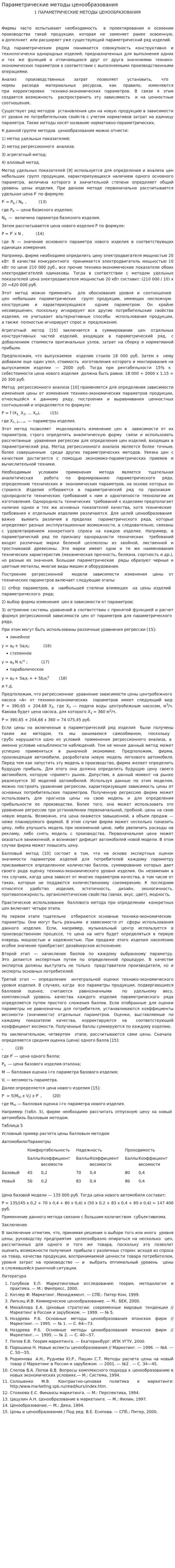 Параметрические методы ценообразования. 2