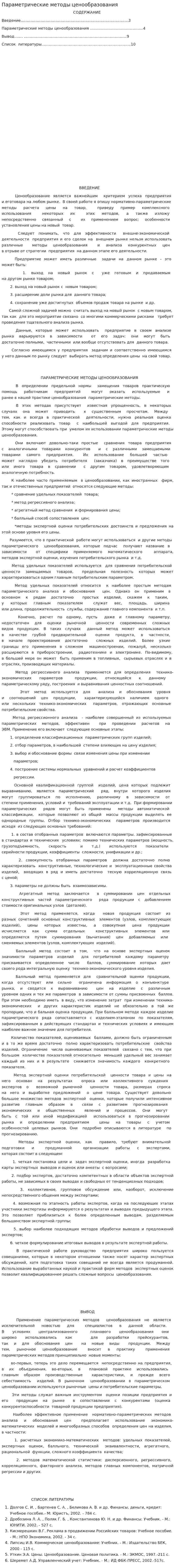 Параметрические методы ценообразования