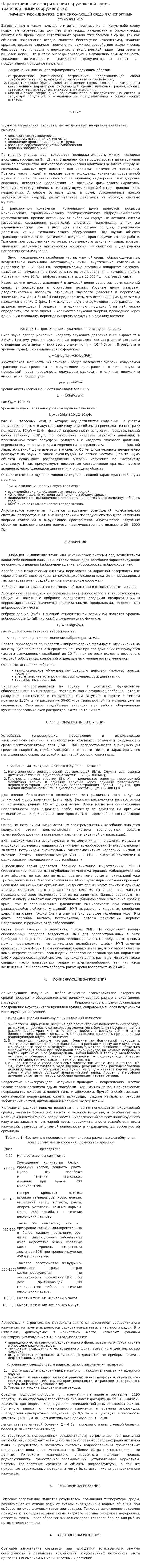 Параметрические загрязнения окружающей среды транспортными сооружениями